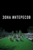 Зона интересов (2023)