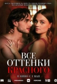 Все оттенки красного (2025)