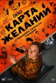 Карта желаний (2026)