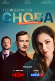 Полюби меня снова (2026)